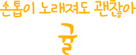 손톱이 노래져도 괜찮아 귤