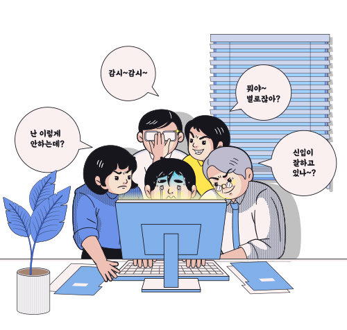 '난 이렇게 안하는데?', '감시~감시~', '뭐야 별로잖아?', '신입이 잘하고 있나~?'